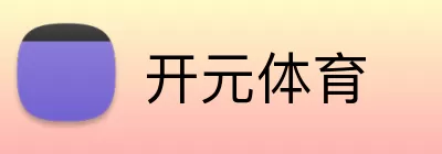 开元体育 logo
