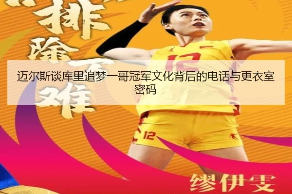 迈尔斯谈库里追梦一哥冠军文化背后的电话与更衣室密码 - kaiyuan